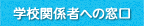 �w�Z�֌W�҂ւ̑���