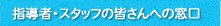 �w���ҁE�X�^�b�t�̊F����ւ̑���