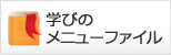 �w�т̃��j���[�t�@�C�� �`����̊w�K��񎏁`