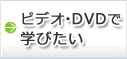 �r�f�I�EDVD�Ŋw�т����i�����o���ތ����\��y�[�W�ցj