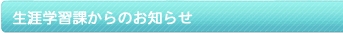 ���U�w�K�ۂ���̂��m�点