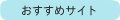 �������߃T�C�g