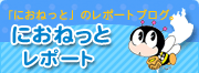 �O���T�C�g�ł��B�ʑ��ŊJ���܂��B�F
�u�ɂ��˂��Ɓv�̃��|�[�g�u���O�B
�w�ɂ��˂��ƃ��|�[�g�x