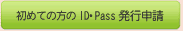 ���߂Ă̕���ID�EPass���s�\��