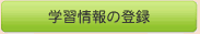 �w�K���̓o�^