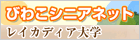 �т킱�V�j�A�l�b�g�Q���ꌧ���C�J�f�B�A��w