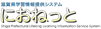 滋賀県学習情報提供システム におねっと