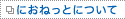�ɂ��˂��Ƃɂ���