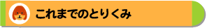 ����܂ł̂Ƃ肭��