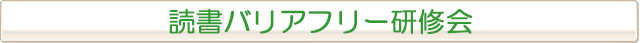 読書バリアフリー研修会