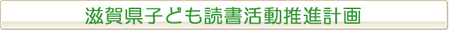滋賀県子ども読書活動推進計画