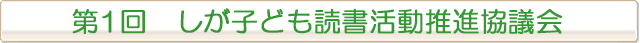 第1回　しが子ども読書活動推進協議会