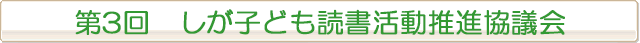 第3回　しが子ども読書活動推進協議会