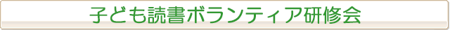 子ども読書ボランティア研修会