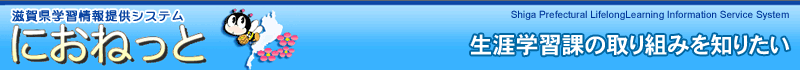 生涯学習課の取り組みを知りたい