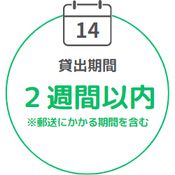 貸出期間2週間以内
