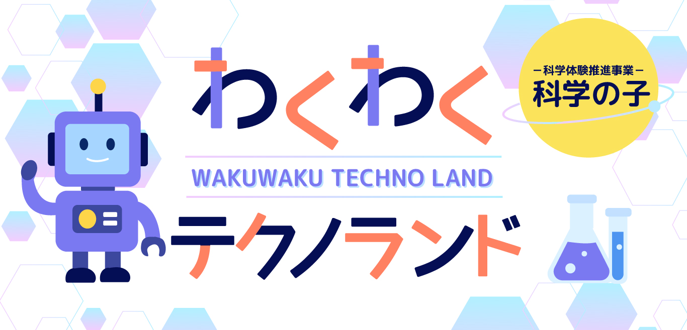 「わくわくテクノランド」のページ