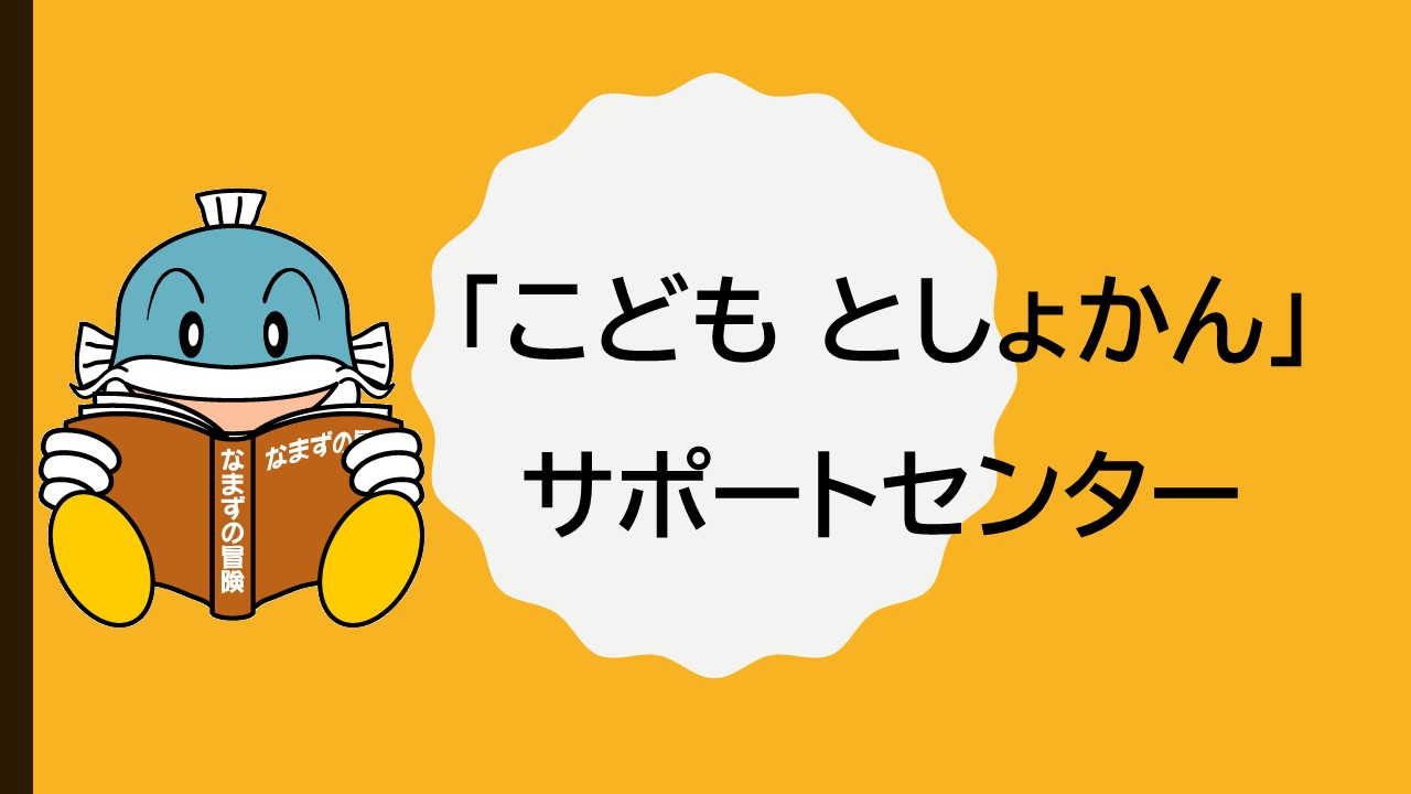 外部サイトです。別窓で開きます。「こども としょかん」サポートセンター