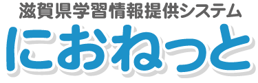 滋賀県学習情報提供システム「におねっと」