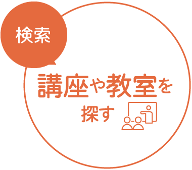 講座や教室を探す（講座検索ページへ）