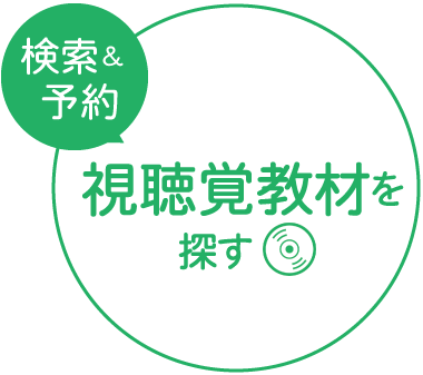 視聴覚教材を探す（視聴覚教材検索予約ページへ）