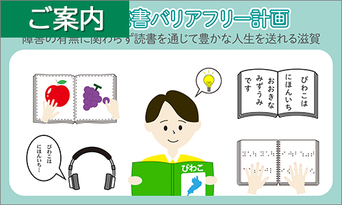 滋賀県読書バリアフリー計画