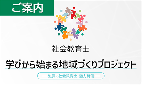 学びから始まる地域づくりプロジェクト