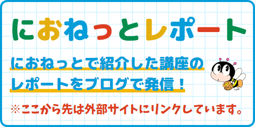 外部サイトです。別窓で開きます。：「におねっと」のレポートブログ。『におねっとレポート』