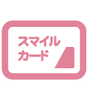 スマイルカード