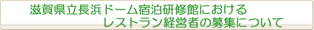 滋賀県立長浜ドーム宿泊研修館におけるレストラン経営者の募集について