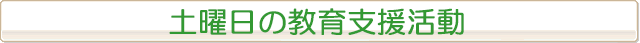 土曜日の教育支援体制等構築事業