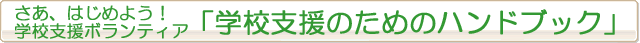 A͂߂悤IwZx{eBA@uwZx̂߂̃nhubNv