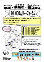 『「早寝・早起き・朝ごはん」10,000人リレーフォーラム』のチラシ