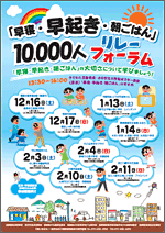 『「早寝・早起き・朝ごはん」10,000人リレーフォーラム』のポスター