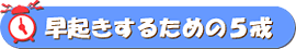 早起きするための５戒