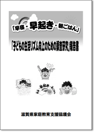 「早寝・早起き・朝ごはん」全国フォーラムinしが　報告書