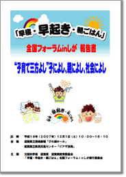 「早寝・早起き・朝ごはん」全国フォーラムinしが　報告書