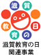 滋賀教育の日関連事業