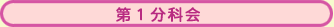 第1分科会
