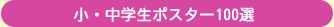 小・中学生ポスター100選
