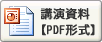 宮崎総一郎 氏 講演資料