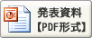 八田俊一 氏 発表資料