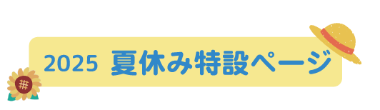 夏休み特設ページ