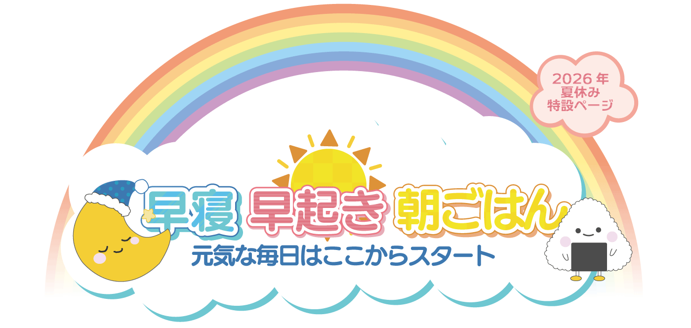 「早寝・早起き・朝ごはん」