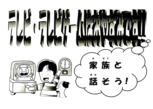 「ノーテレビ・ノーテレビゲームタイム」の時間帯に、テレビに貼るための用紙