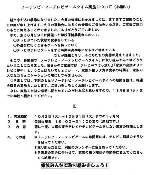 保護者宛の「ノーテレビ・ノーテレビゲームタイム」実施についてのお願い