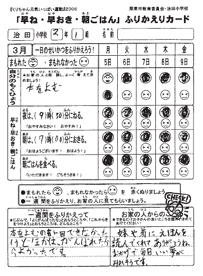 「早寝・早起き・朝ごはん」ふりかえりカード