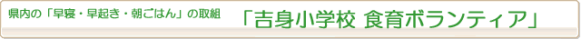 県内の「早寝・早起き・朝ごはん」の取組『吉身小学校 食育ボランティア』