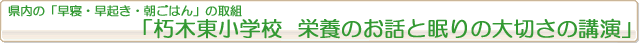 県内の「早寝・早起き・朝ごはん」の取組『朽木東小学校　栄養のお話と眠りの大切さの講演』