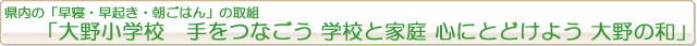 県内の「早寝・早起き・朝ごはん」の取組「大野小学校　手をつなごう 学校と家庭 心にとどけよう 大野の和」